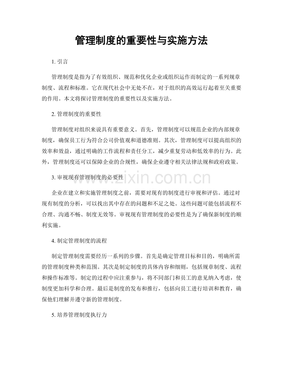 管理制度的重要性与实施方法.docx_第1页