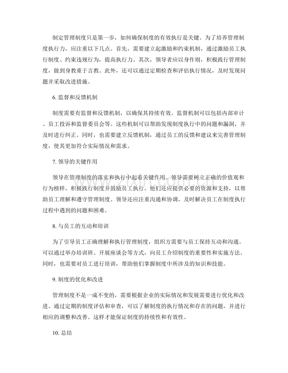 管理制度的重要性与实施方法.docx_第2页