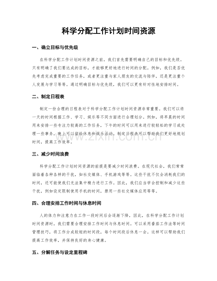 科学分配工作计划时间资源.docx_第1页