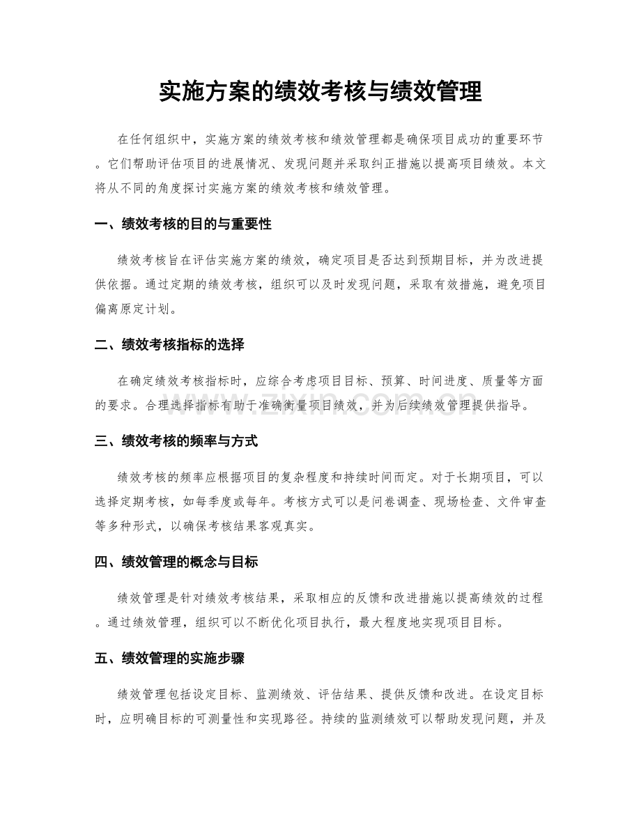 实施方案的绩效考核与绩效管理.docx_第1页