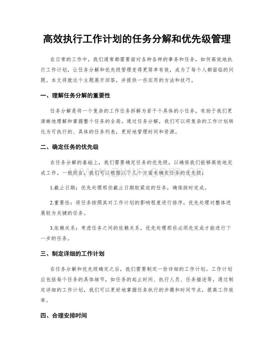 高效执行工作计划的任务分解和优先级管理.docx_第1页