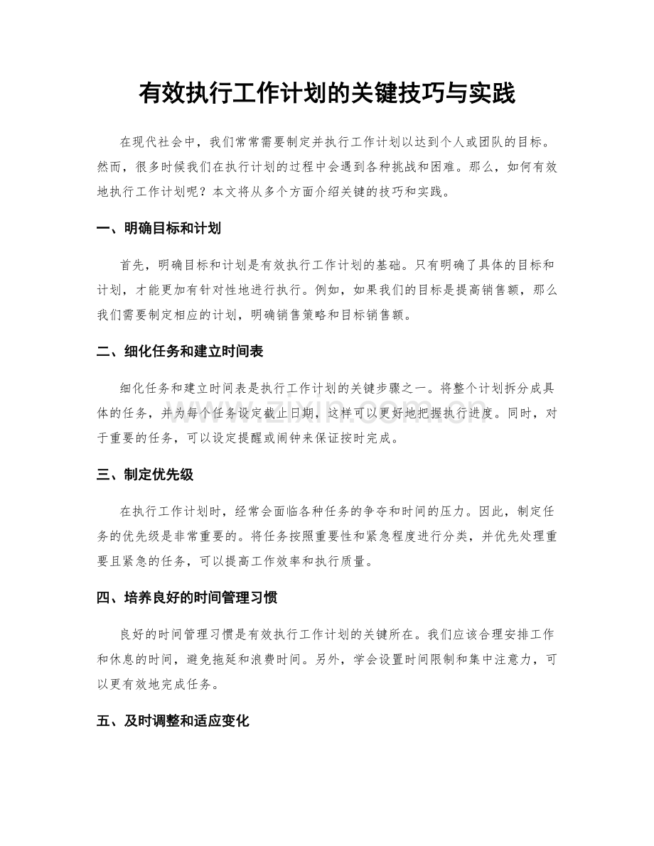 有效执行工作计划的关键技巧与实践.docx_第1页