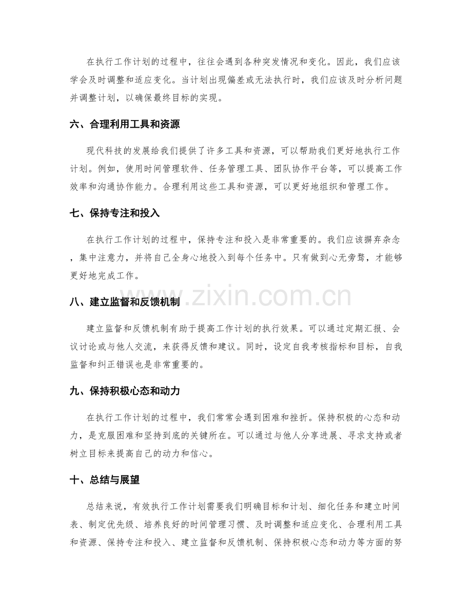 有效执行工作计划的关键技巧与实践.docx_第2页