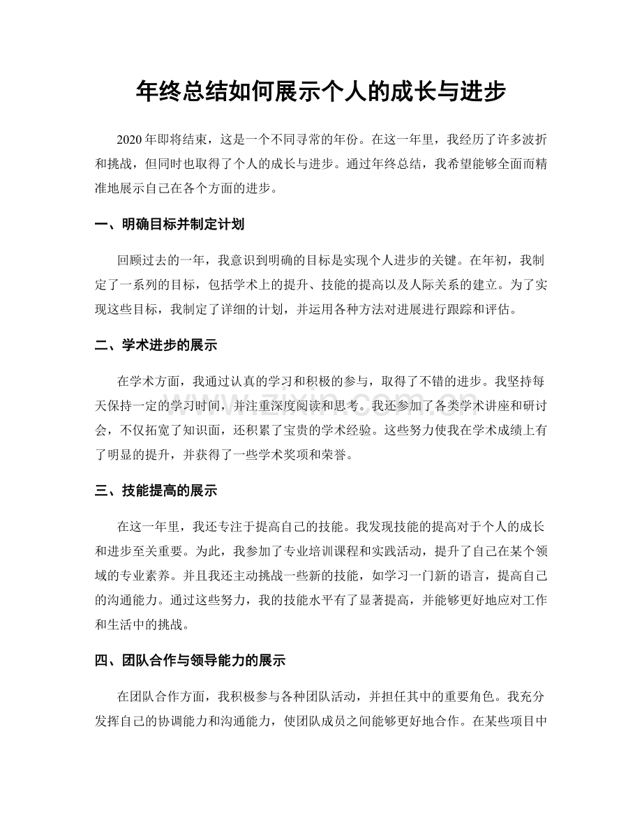 年终总结如何展示个人的成长与进步.docx_第1页