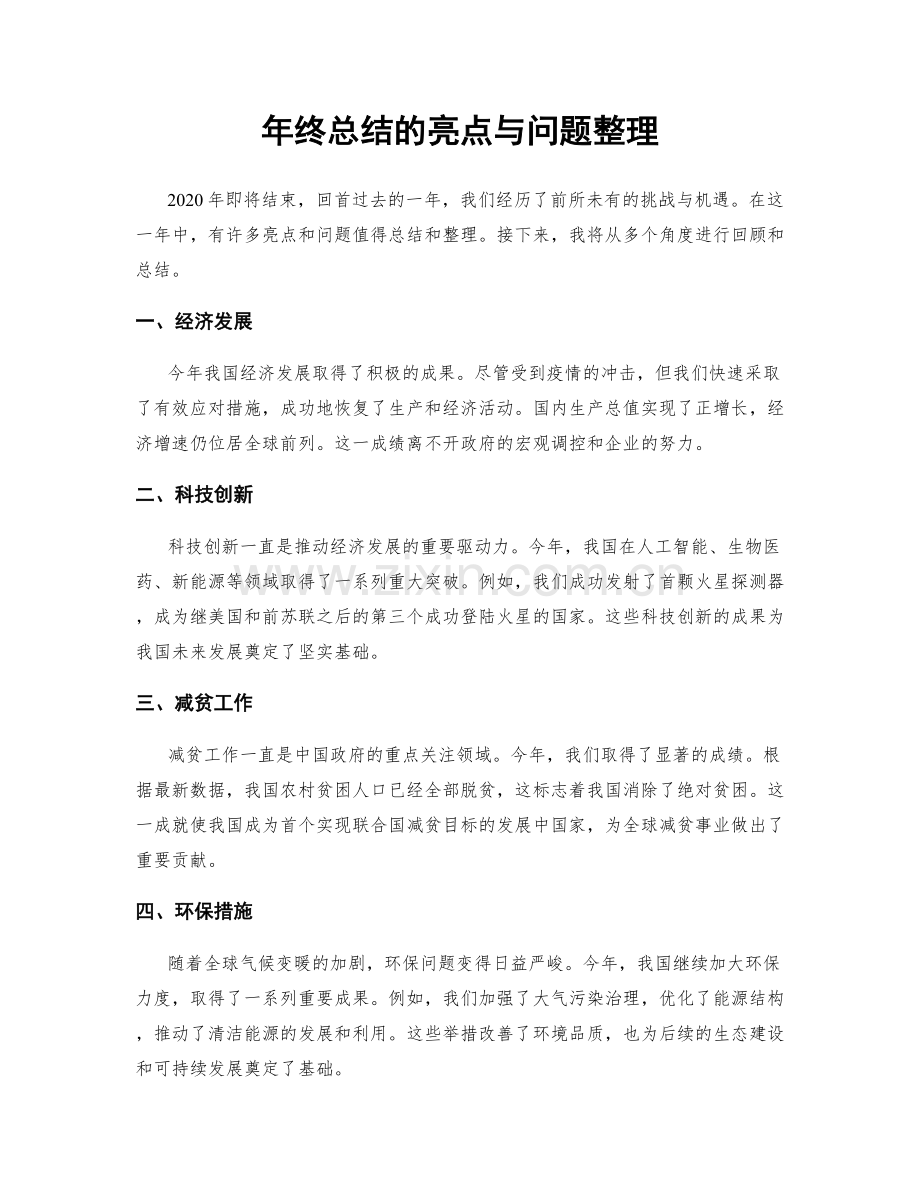 年终总结的亮点与问题整理.docx_第1页