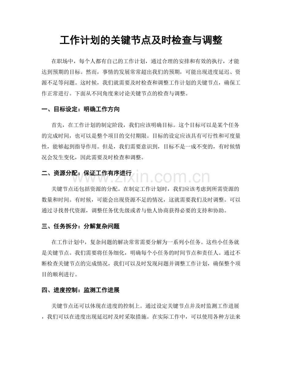 工作计划的关键节点及时检查与调整.docx_第1页