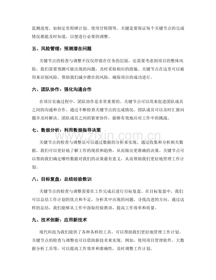 工作计划的关键节点及时检查与调整.docx_第2页