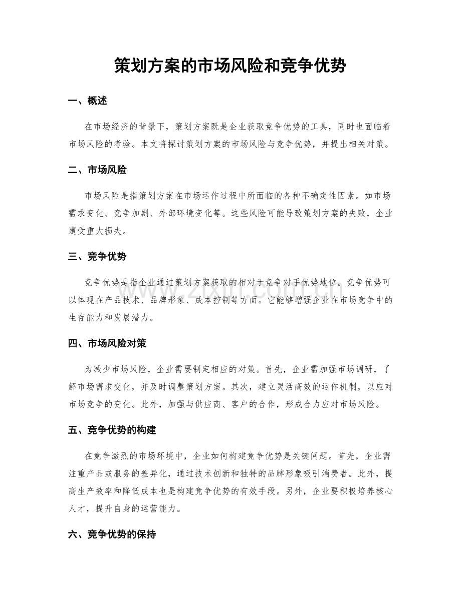 策划方案的市场风险和竞争优势.docx_第1页