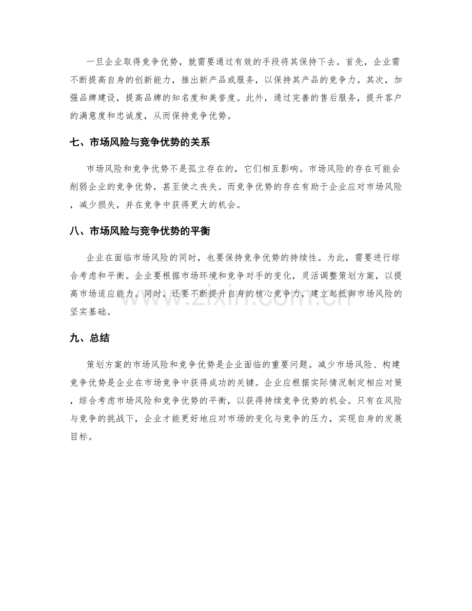 策划方案的市场风险和竞争优势.docx_第2页