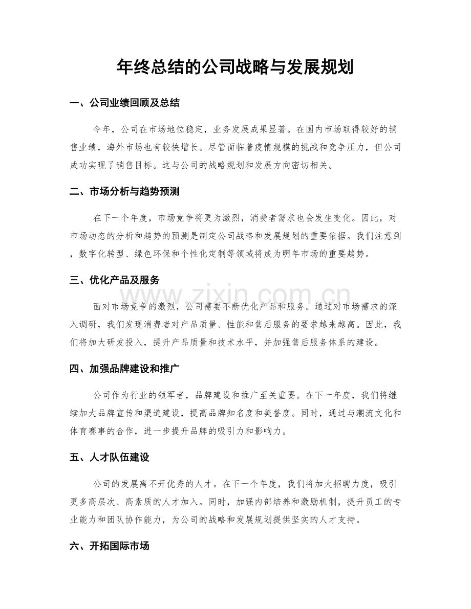 年终总结的公司战略与发展规划.docx_第1页