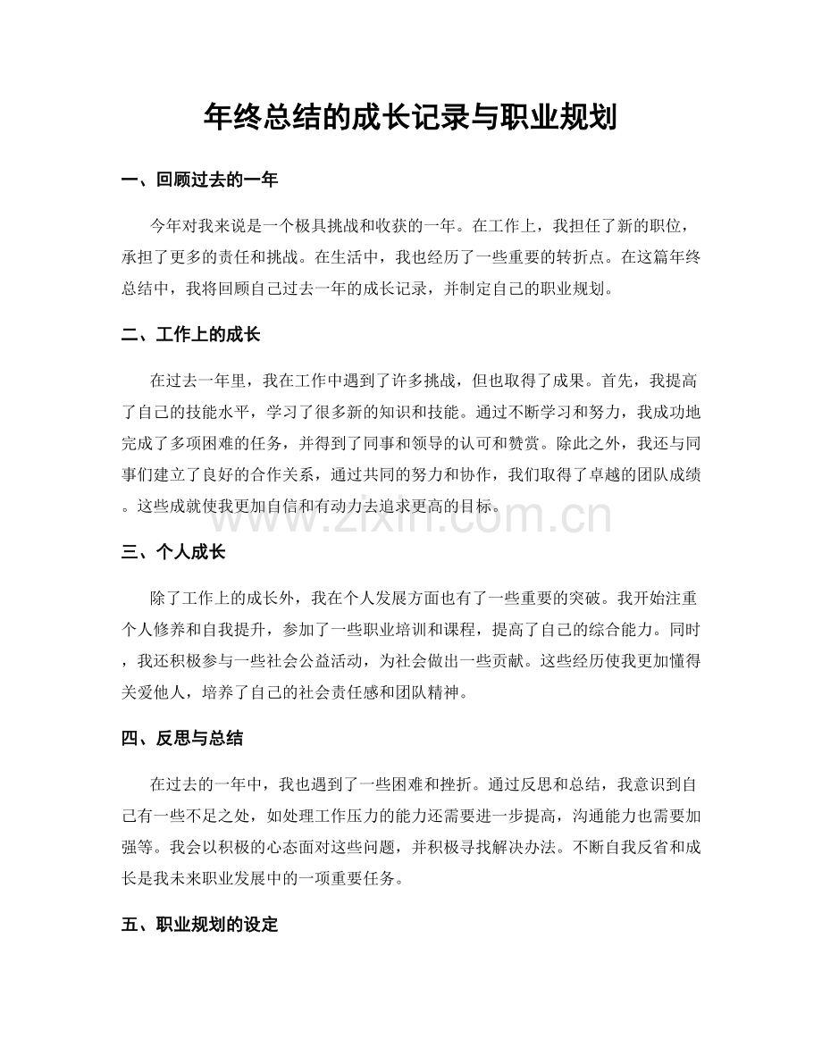 年终总结的成长记录与职业规划.docx_第1页