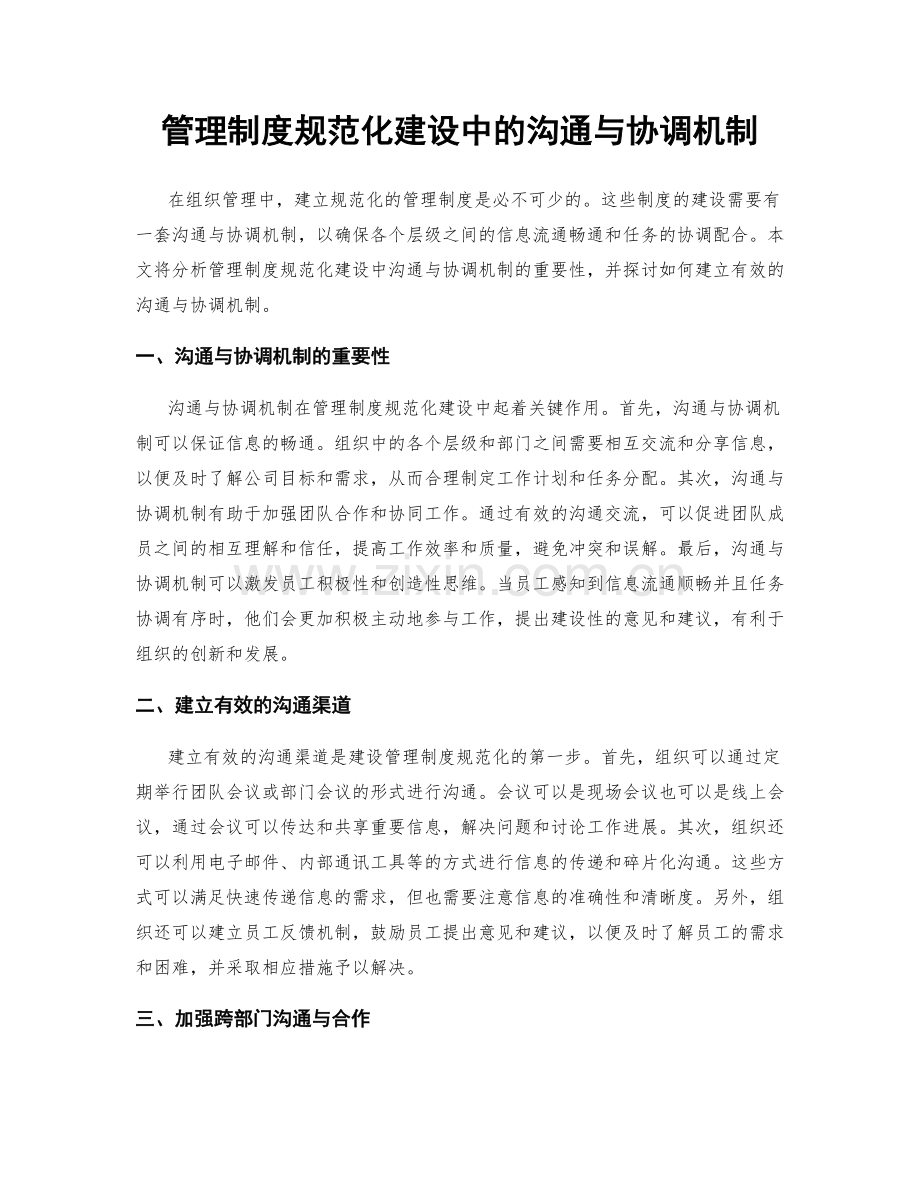 管理制度规范化建设中的沟通与协调机制.docx_第1页