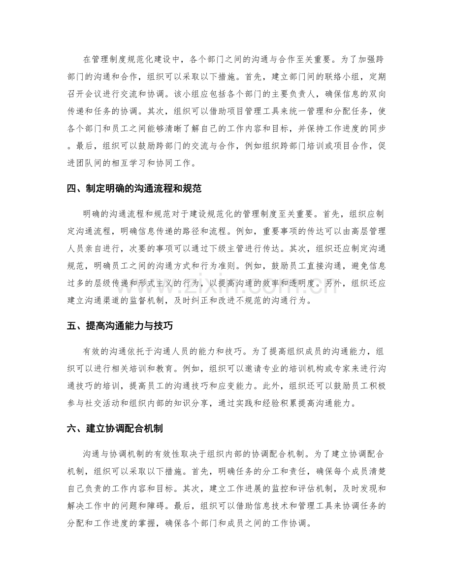 管理制度规范化建设中的沟通与协调机制.docx_第2页