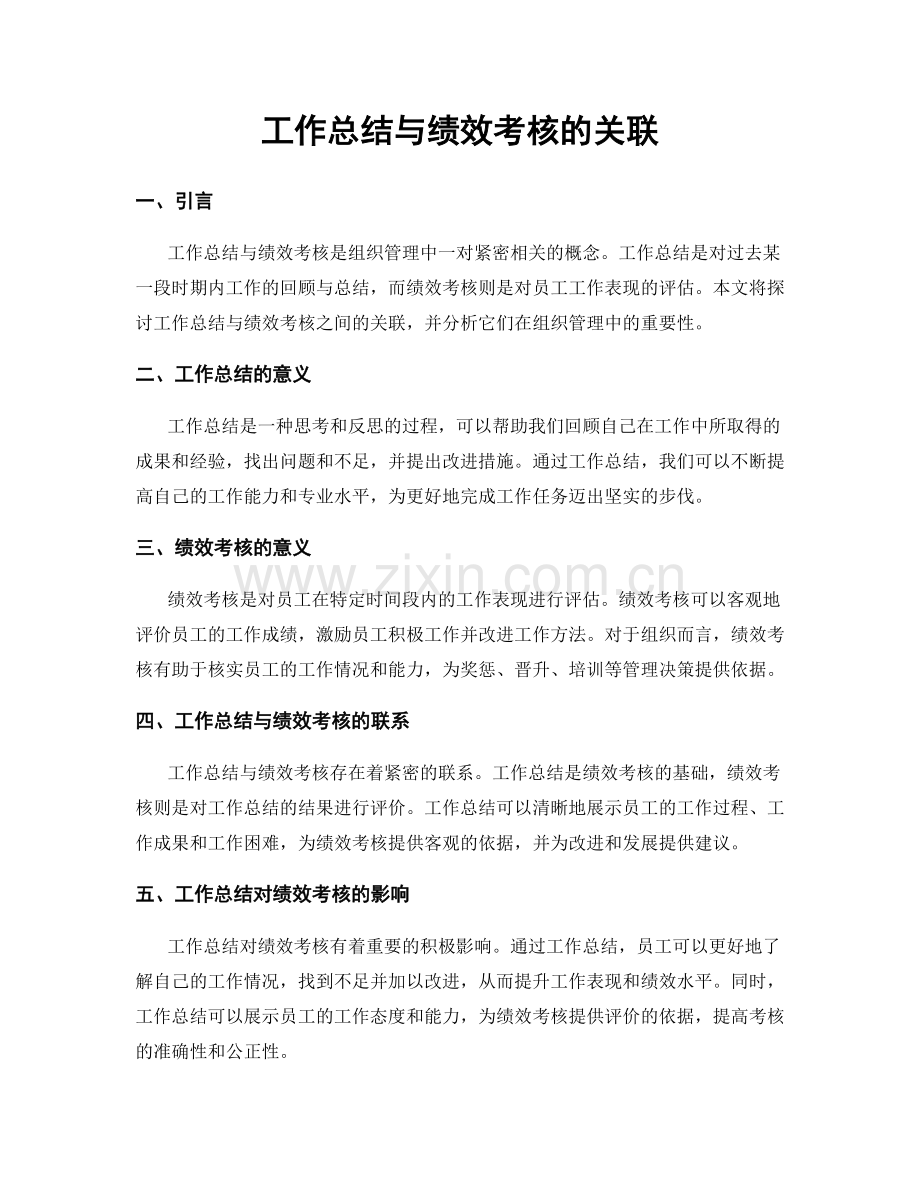 工作总结与绩效考核的关联.docx_第1页