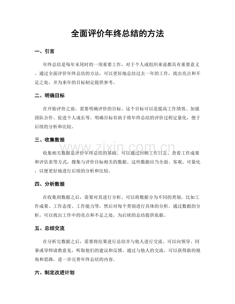 全面评价年终总结的方法.docx_第1页