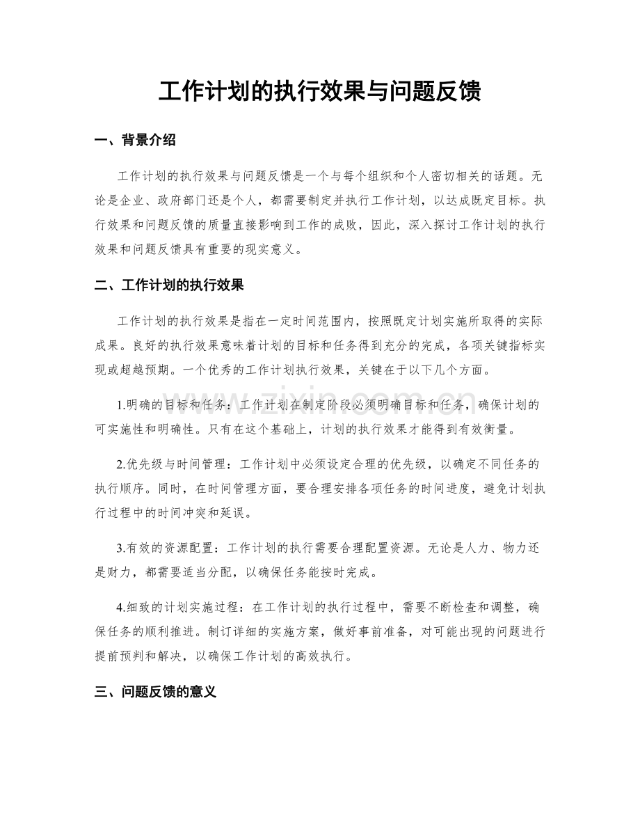 工作计划的执行效果与问题反馈.docx_第1页