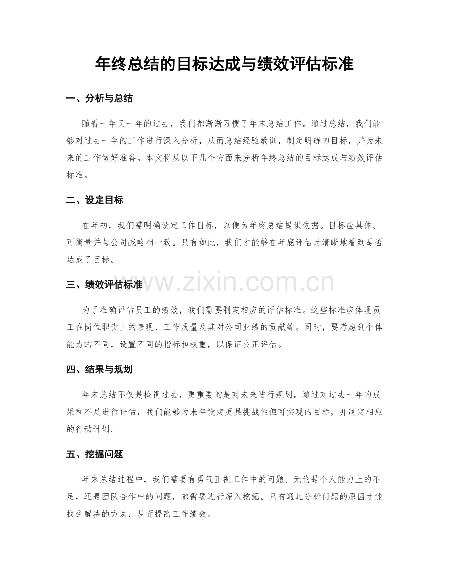 年终总结的目标达成与绩效评估标准.docx_第1页