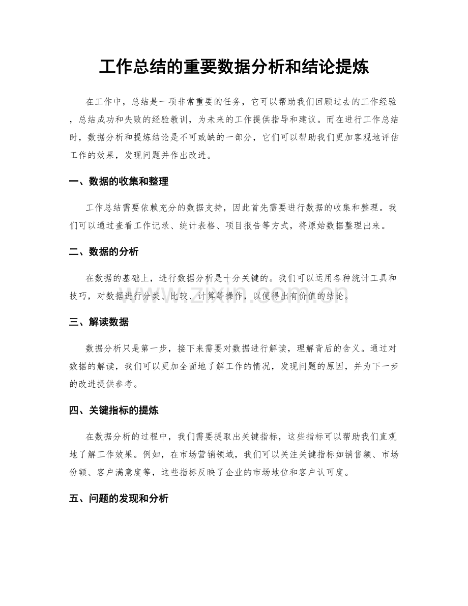 工作总结的重要数据分析和结论提炼.docx_第1页