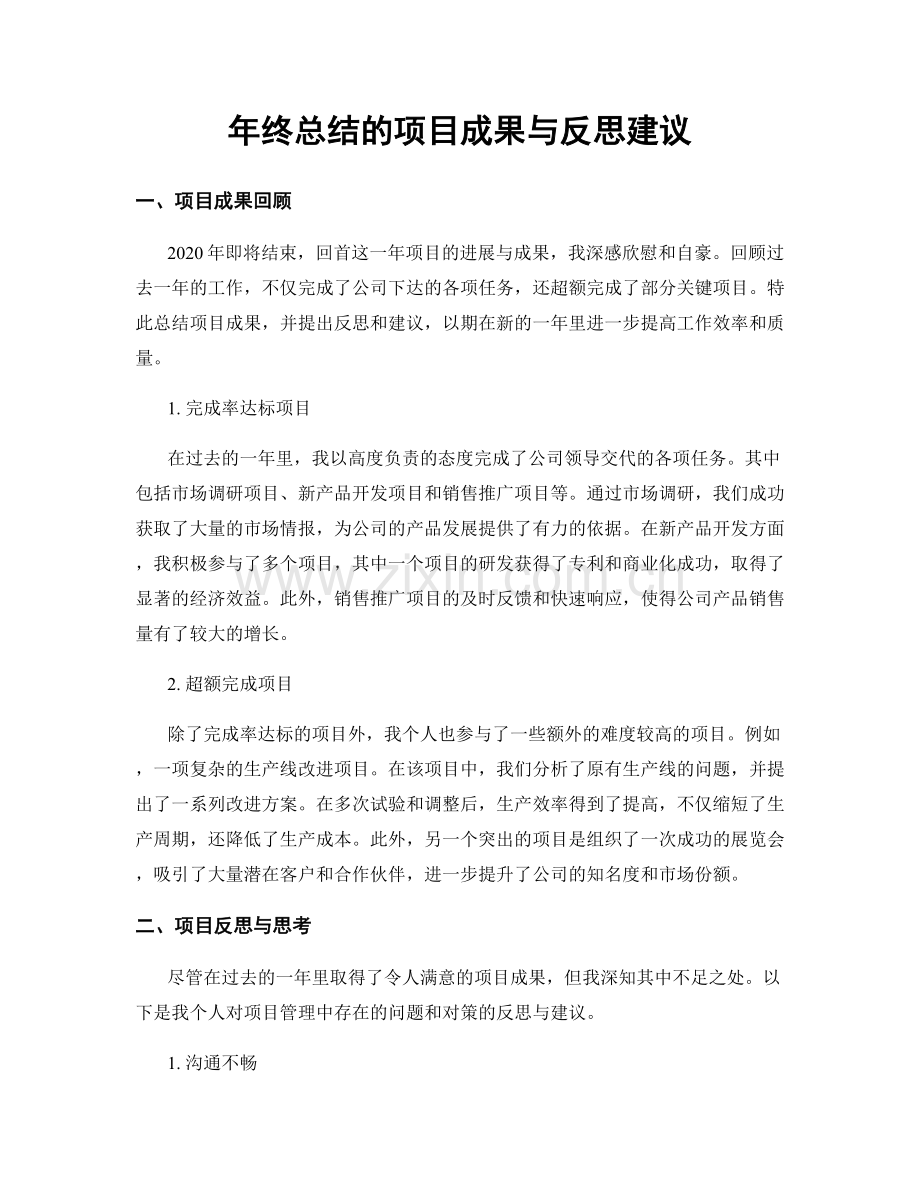 年终总结的项目成果与反思建议.docx_第1页