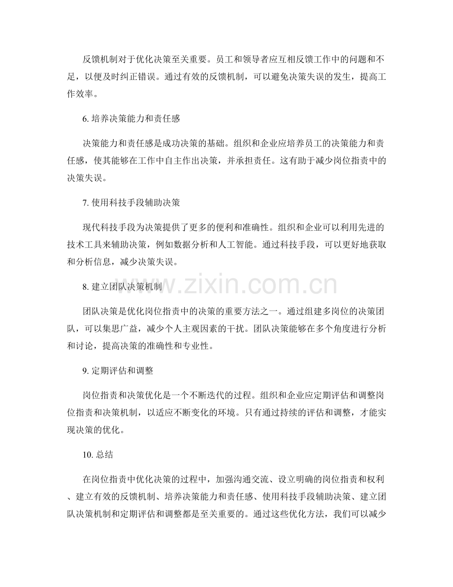 岗位职责中的决策优化方法.docx_第2页