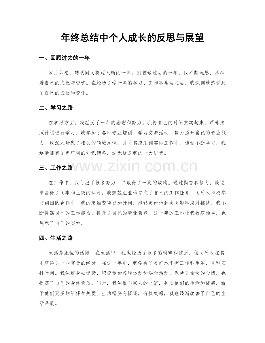 年终总结中个人成长的反思与展望.docx_第1页