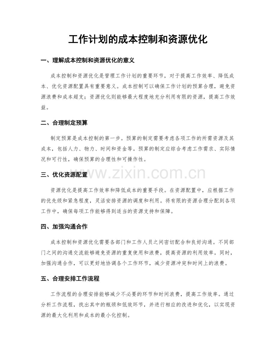 工作计划的成本控制和资源优化.docx_第1页