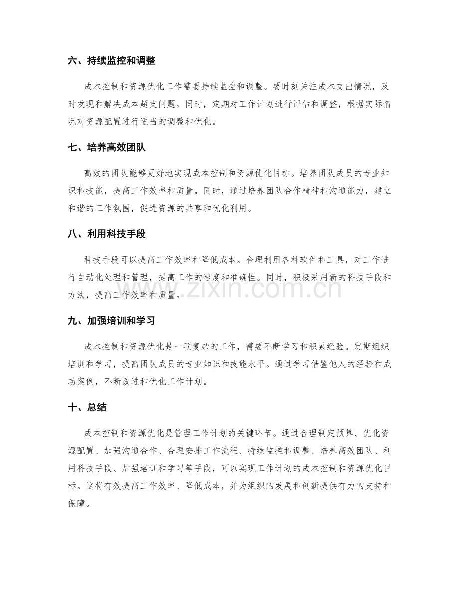 工作计划的成本控制和资源优化.docx_第2页