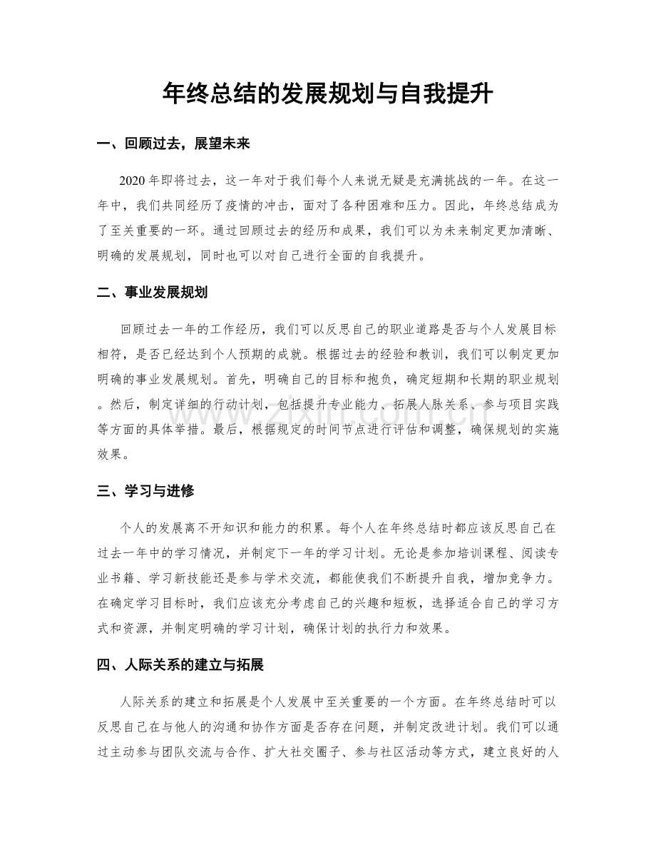 年终总结的发展规划与自我提升.docx_第1页