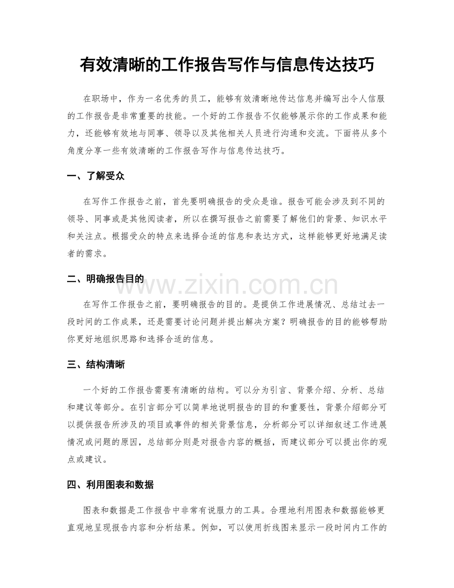 有效清晰的工作报告写作与信息传达技巧.docx_第1页