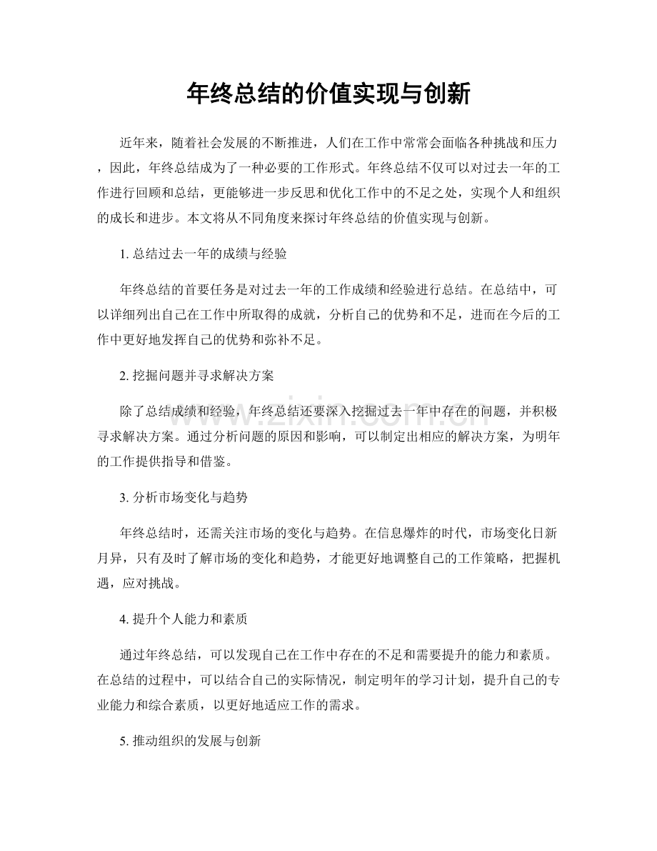 年终总结的价值实现与创新.docx_第1页