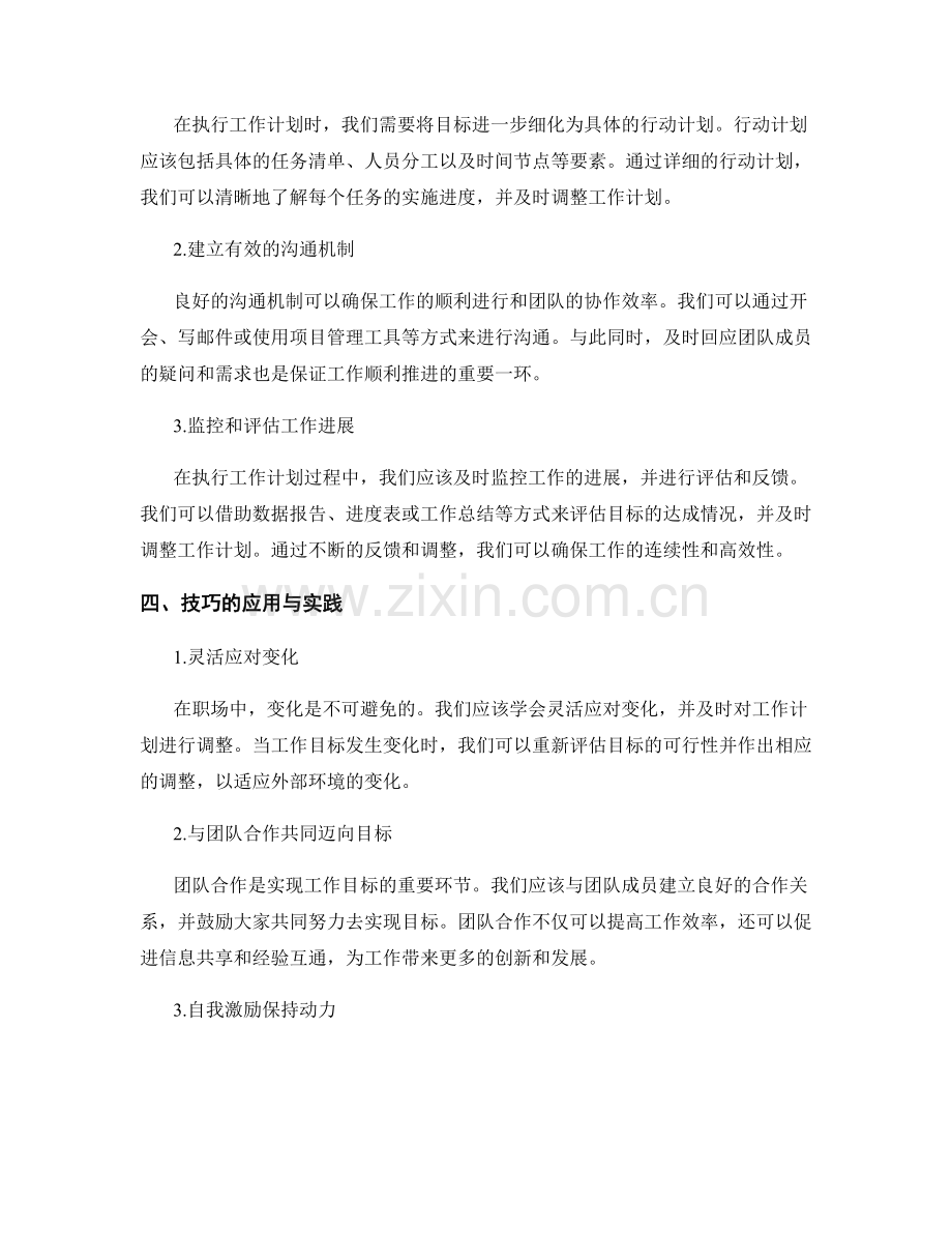 工作计划的目标设置与执行跟进技巧.docx_第2页