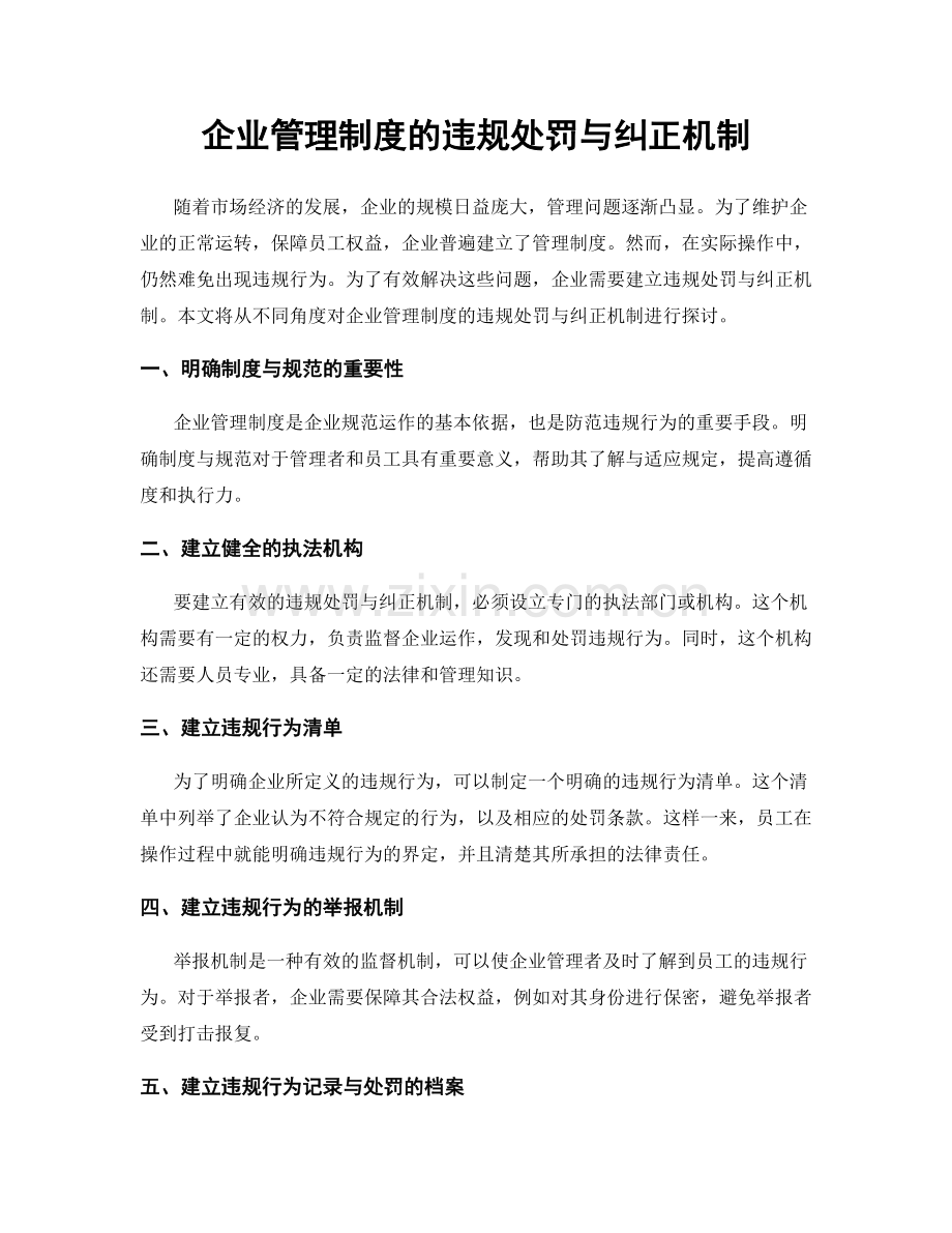 企业管理制度的违规处罚与纠正机制.docx_第1页