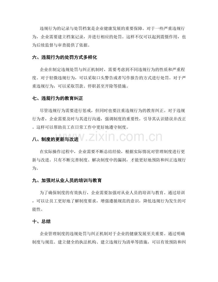 企业管理制度的违规处罚与纠正机制.docx_第2页