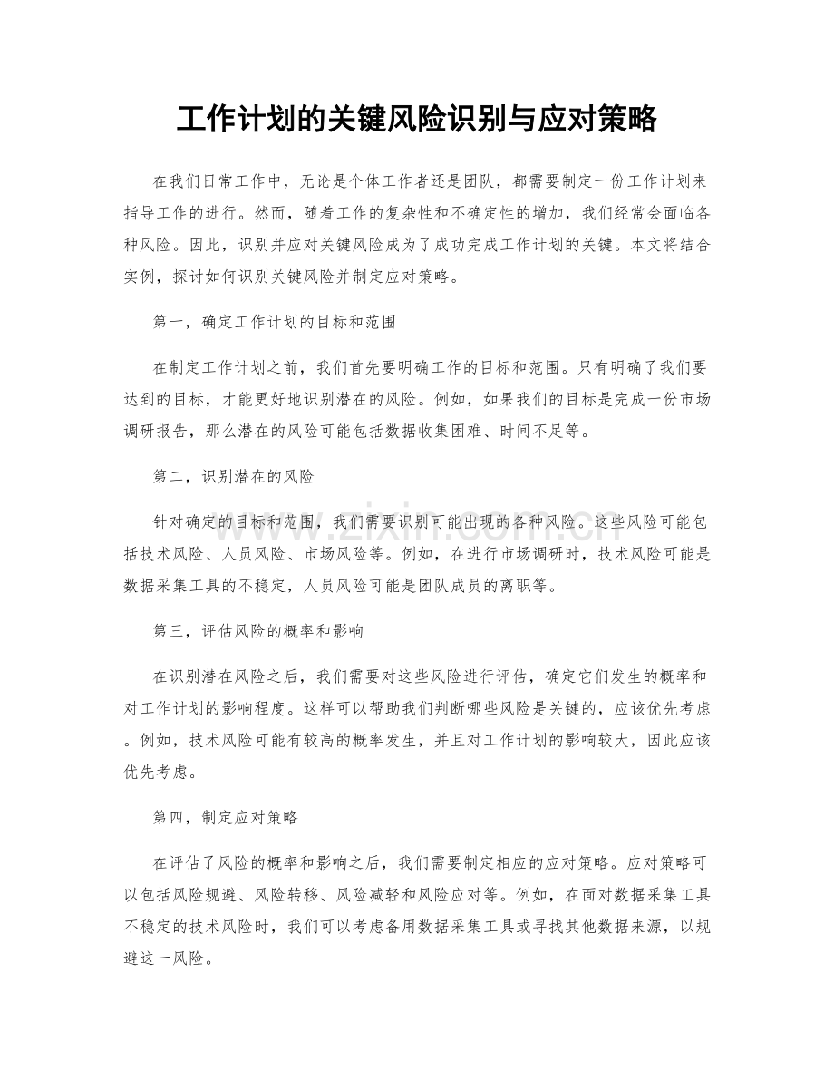 工作计划的关键风险识别与应对策略.docx_第1页