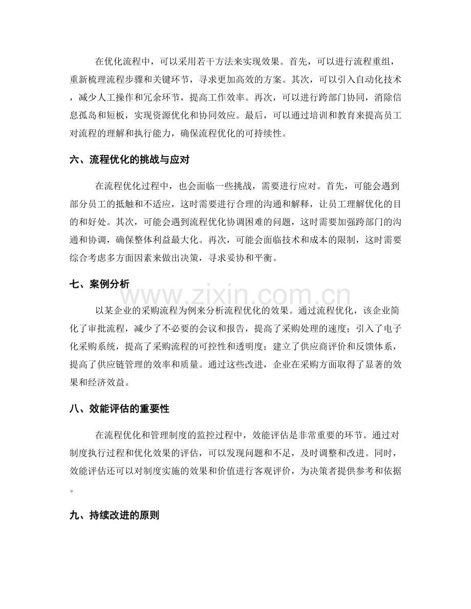 管理制度的效率监控和流程优化.docx_第2页