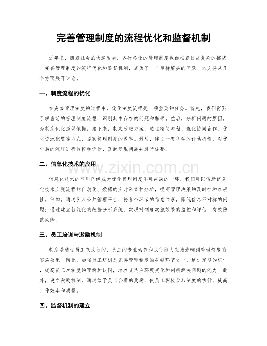 完善管理制度的流程优化和监督机制.docx_第1页