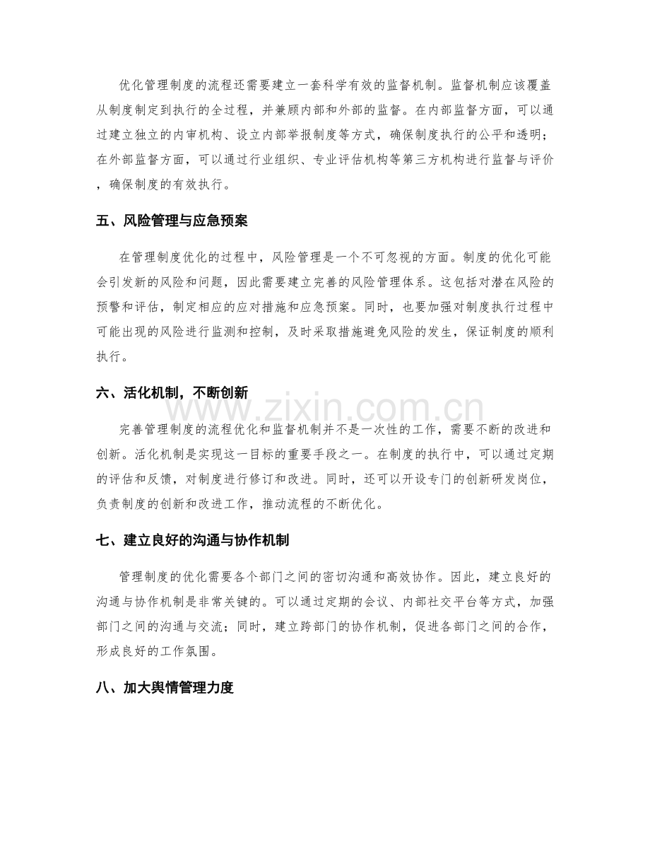 完善管理制度的流程优化和监督机制.docx_第2页