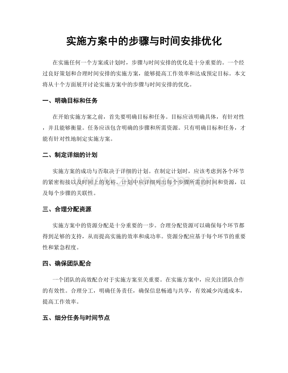 实施方案中的步骤与时间安排优化.docx_第1页