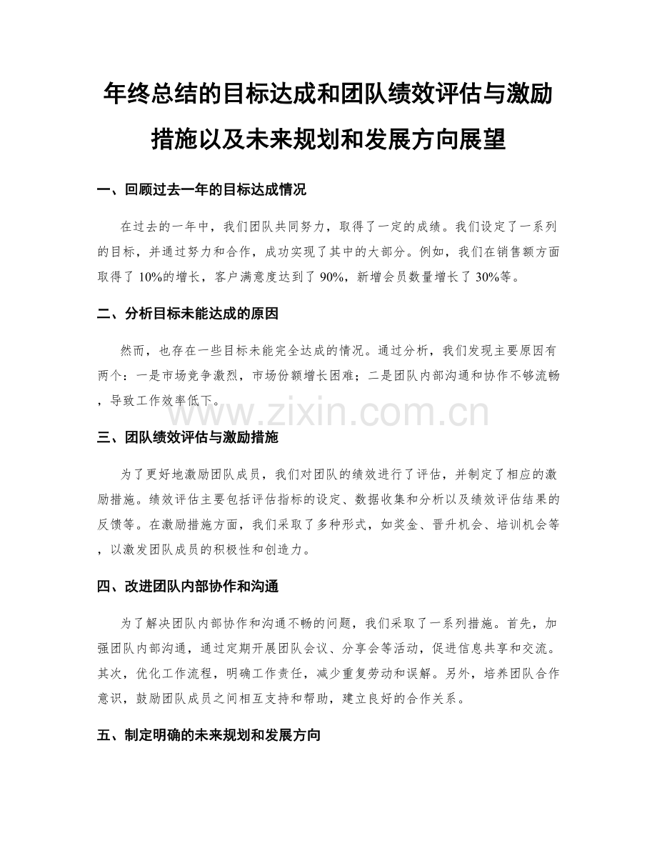 年终总结的目标达成和团队绩效评估与激励措施以及未来规划和发展方向展望.docx_第1页