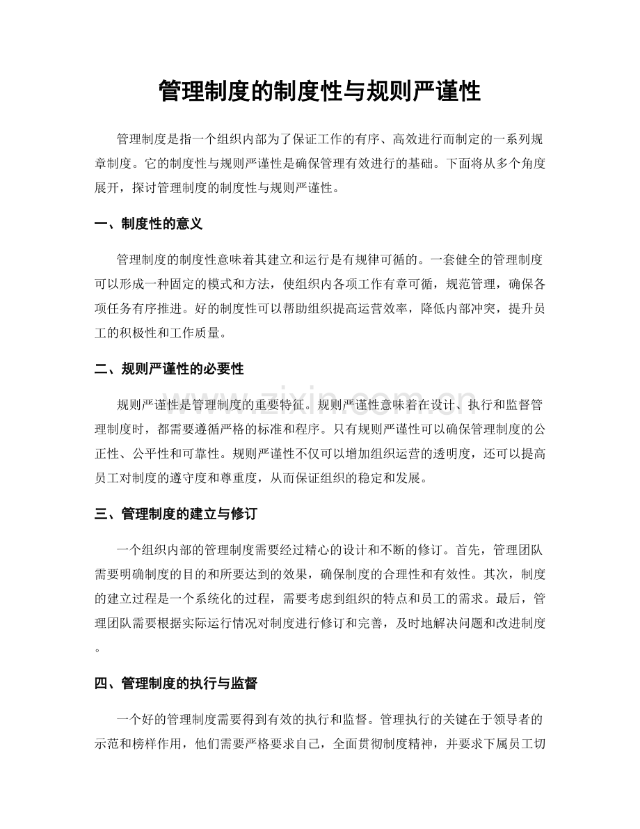 管理制度的制度性与规则严谨性.docx_第1页