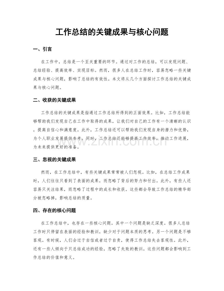 工作总结的关键成果与核心问题.docx_第1页