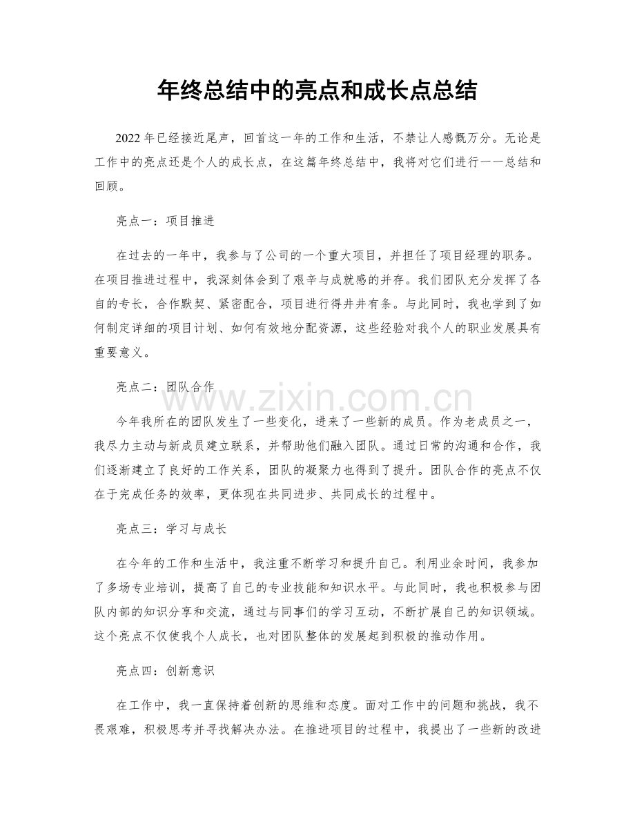 年终总结中的亮点和成长点总结.docx_第1页