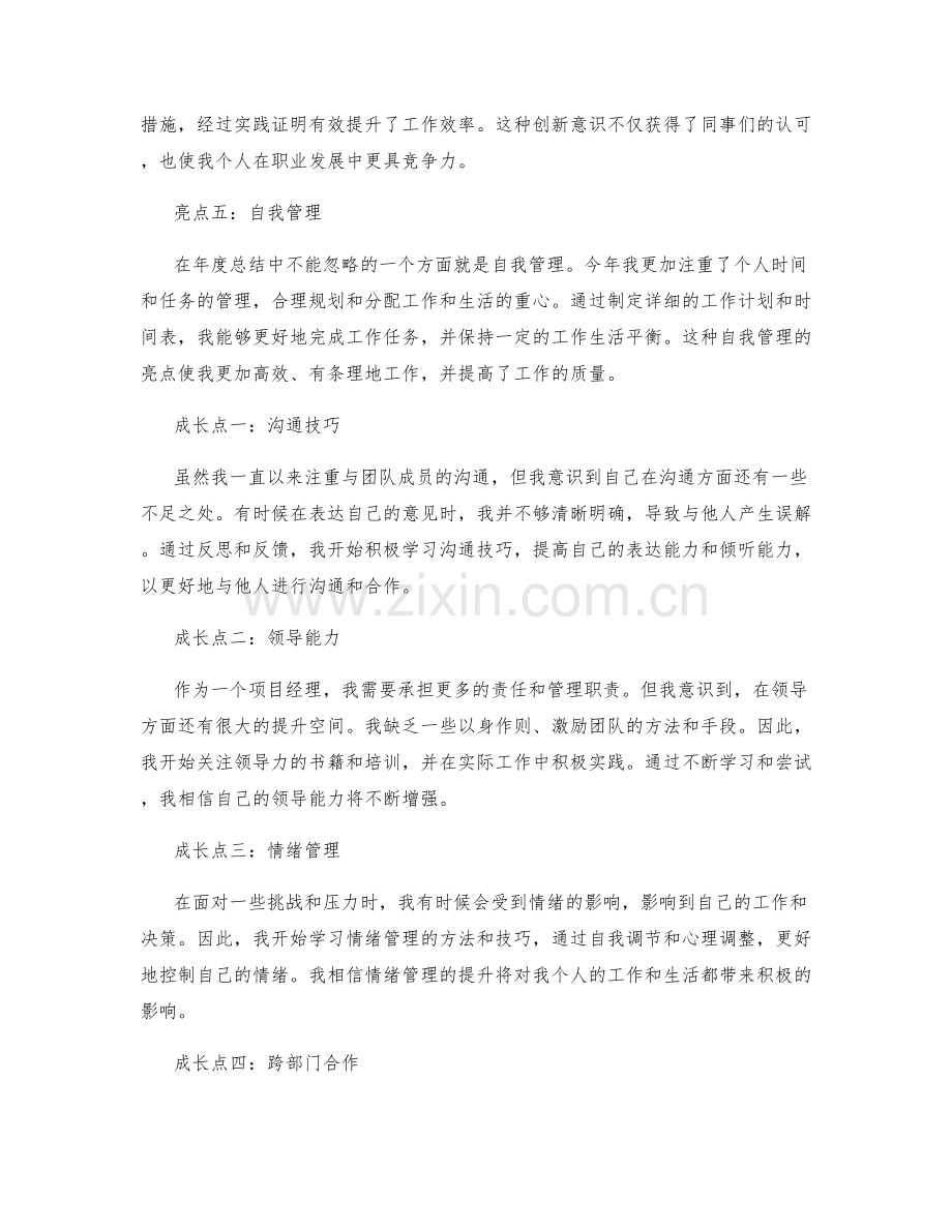 年终总结中的亮点和成长点总结.docx_第2页