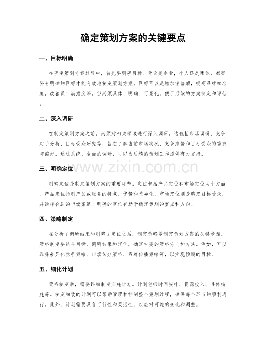 确定策划方案的关键要点.docx_第1页