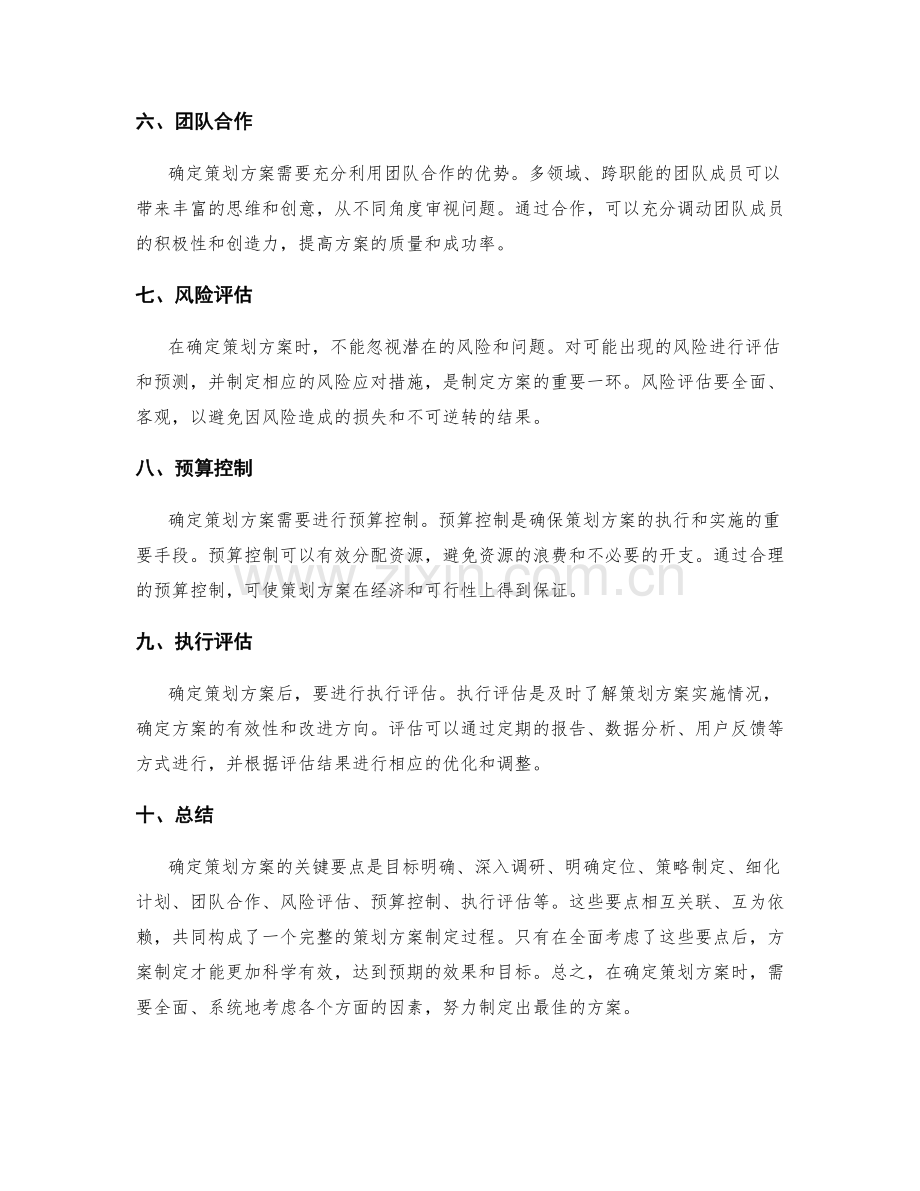 确定策划方案的关键要点.docx_第2页