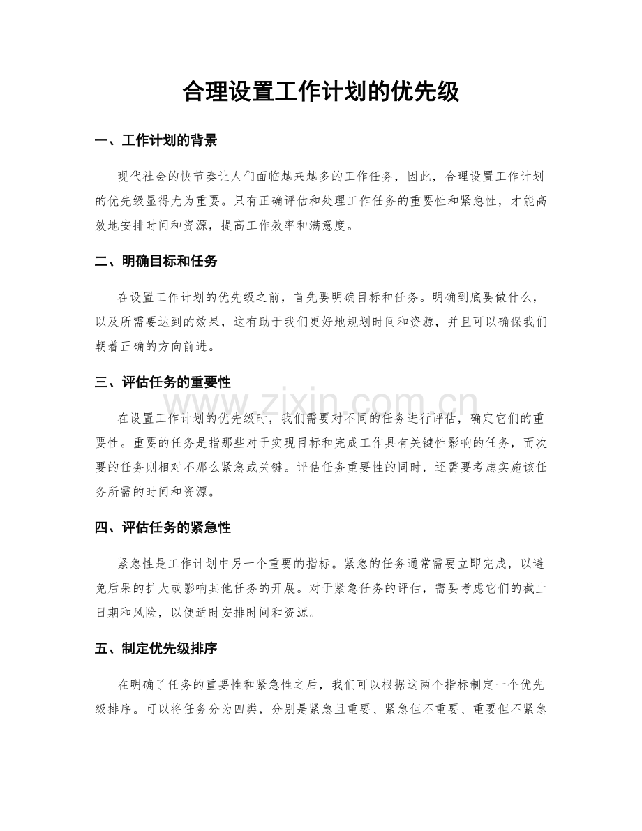 合理设置工作计划的优先级.docx_第1页