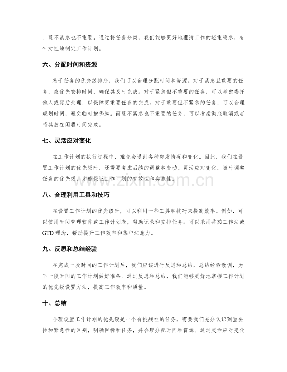 合理设置工作计划的优先级.docx_第2页