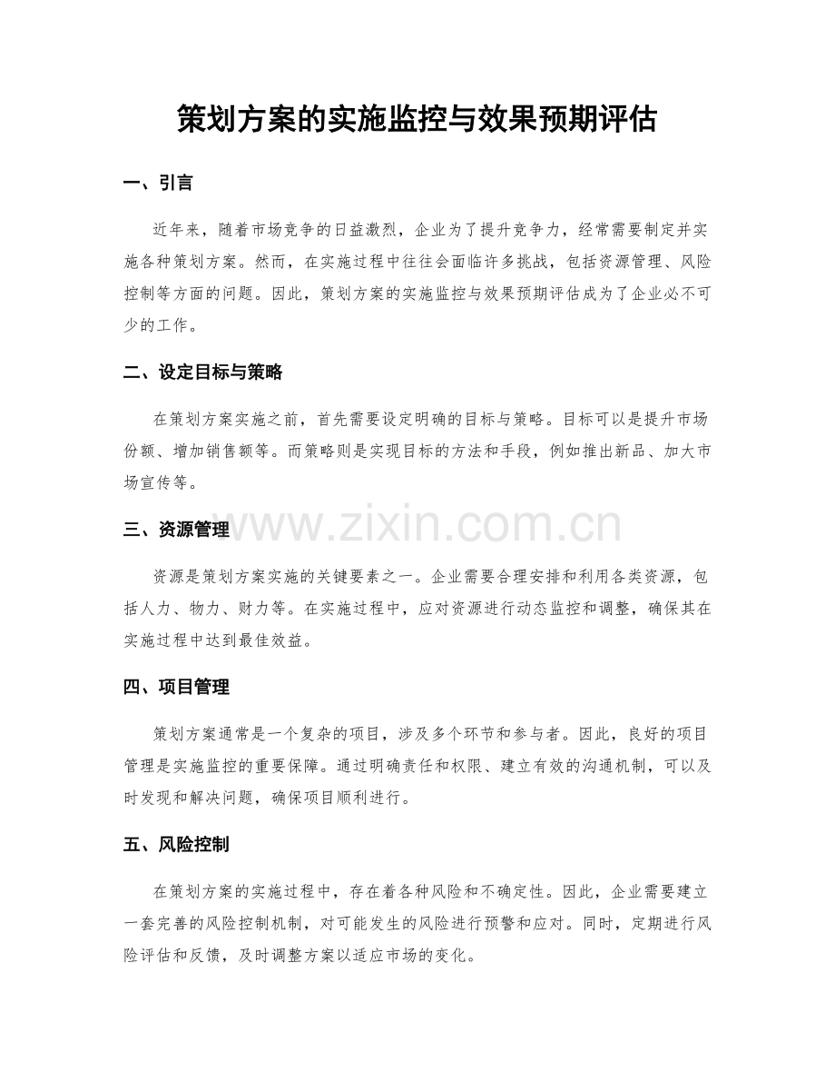 策划方案的实施监控与效果预期评估.docx_第1页