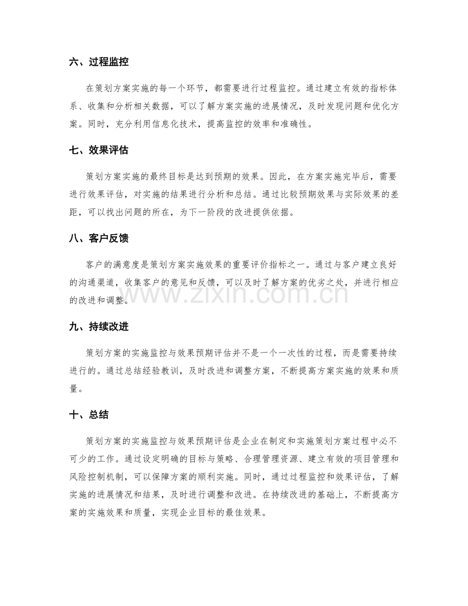 策划方案的实施监控与效果预期评估.docx_第2页