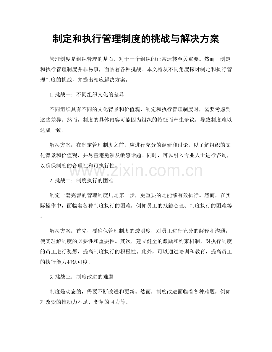 制定和执行管理制度的挑战与解决方案.docx_第1页